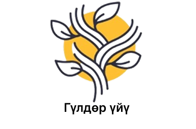 Гүлдөр үйү 